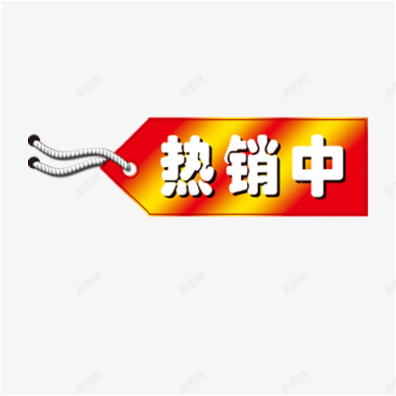 热销中png免抠素材_88icon https://88icon.com 促销标签 标价贴 特价标签