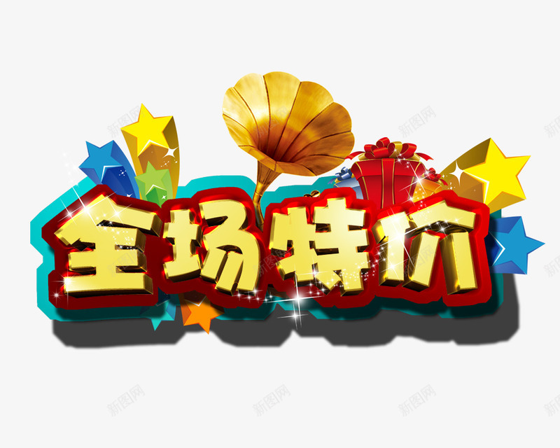 全场特价png免抠素材_88icon https://88icon.com 全场特价 动感花纹 特价签 留声机 立体五角星