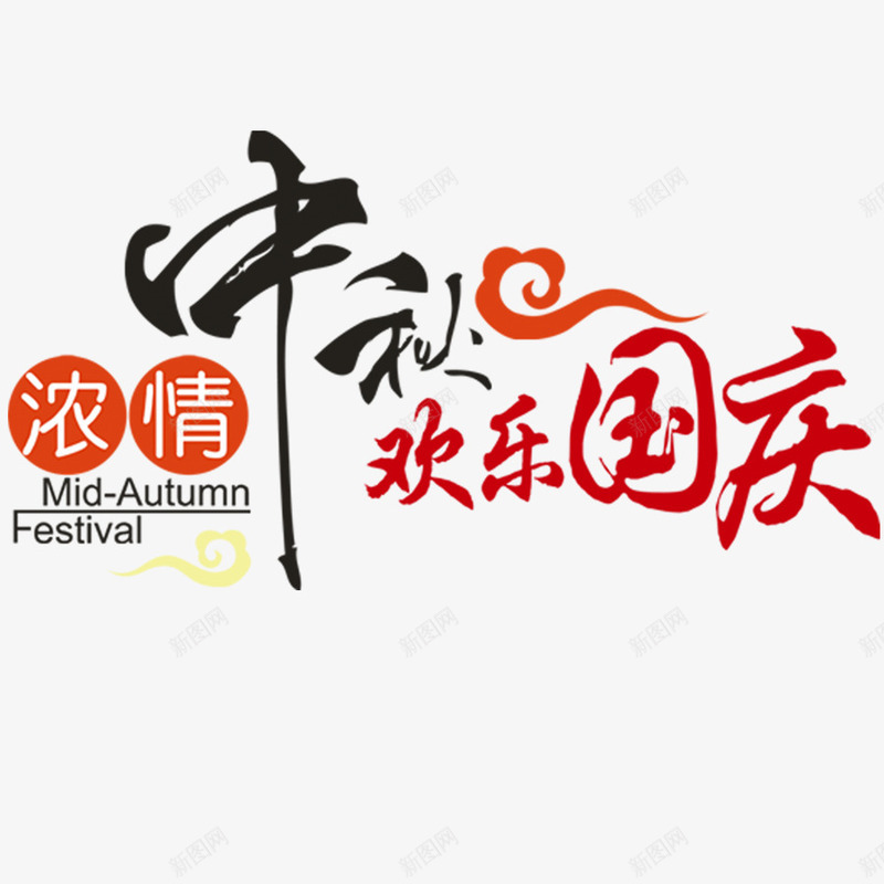 月饼字体案png免抠素材_88icon https://88icon.com 创新 图案 图案字体创新 月饼 月饼字体 月饼字体创新