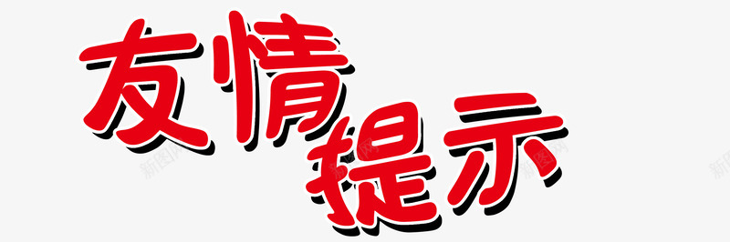 红色艺术字温馨友情提示png免抠素材_88icon https://88icon.com 友情提示 友情提醒 温馨 红色 艺术字