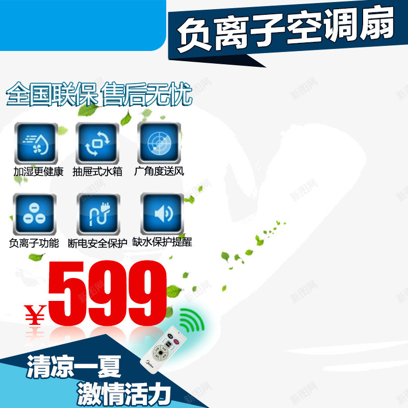 天猫淘宝直通车主图png免抠素材_88icon https://88icon.com 主图 天猫淘宝 空调 空调扇