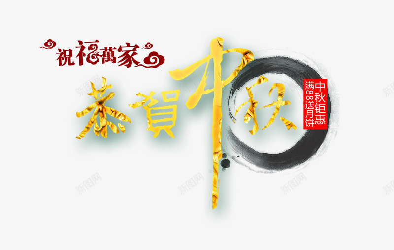 恭贺中秋png免抠素材_88icon https://88icon.com 中秋 团圆 水墨 艺术字