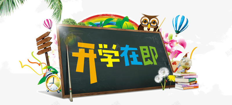 开学在即png免抠素材_88icon https://88icon.com 书籍 开学在即 开学季 椰树 海报 猫头鹰