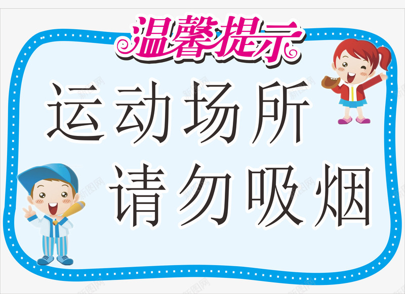 温馨提示png免抠素材_88icon https://88icon.com nosmoking 不准吸烟 温馨提示 禁止吸烟 运动场所请勿吸烟