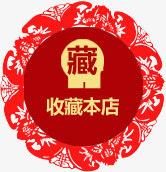 藏收藏本店淘宝png免抠素材_88icon https://88icon.com 收藏 设计