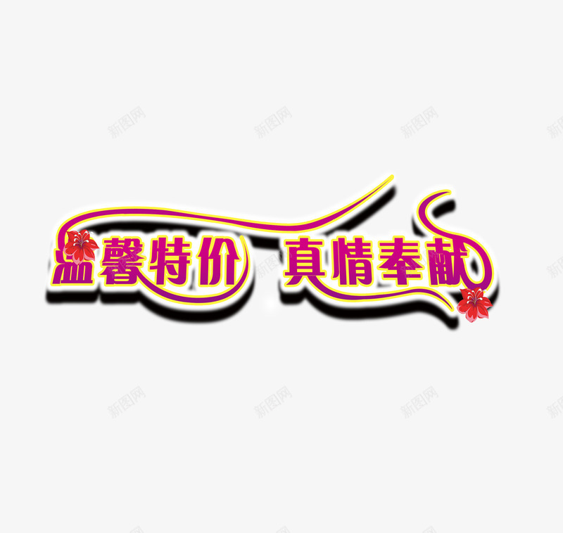 温馨特价真情奉献png免抠素材_88icon https://88icon.com 温馨特价 真情奉献 艺术字