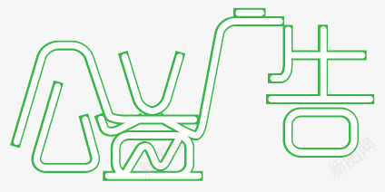 公益广告字体矢量图ai免抠素材_88icon https://88icon.com 公益广告 公益广告设计字体 其他矢量 字体 矢量素材 设计 矢量图