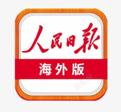 人民日报图标人民日报海外版logo图标高清图片