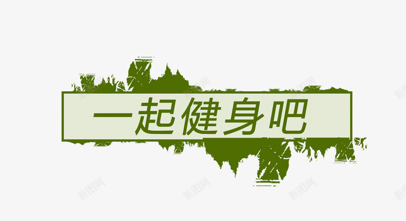 一起健身吧艺术字png免抠素材_88icon https://88icon.com PNG图片 一起健身吧 健身 健身元素 字体 艺术字