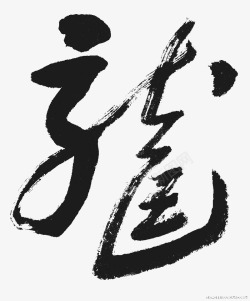 龙字字画素材