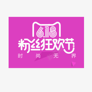 618粉丝狂欢节png免抠素材_88icon https://88icon.com 促销活动