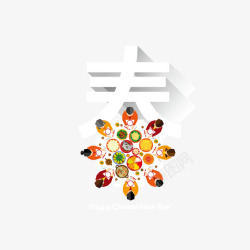 团圆饭艺术字春节团圆饭高清图片