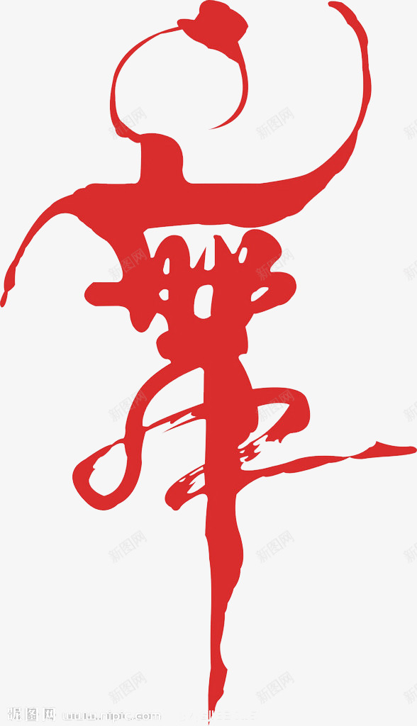 红色的舞字png免抠素材_88icon https://88icon.com 红色 舞蹈 舞蹈跳舞培训班招生 艺术字 跳舞的形象