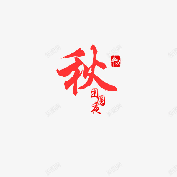 中秋团圆夜艺术字png免抠素材_88icon https://88icon.com 中国风 中秋 团圆夜 大红 艺术字