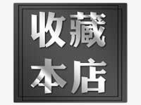 收藏本店文字艺术字素材