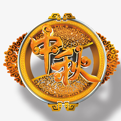 中秋节中秋节标png免抠素材_88icon https://88icon.com 中秋 中秋团圆 中秋节