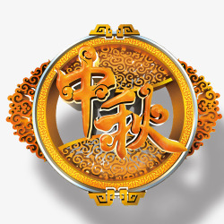 中秋节中秋节标素材