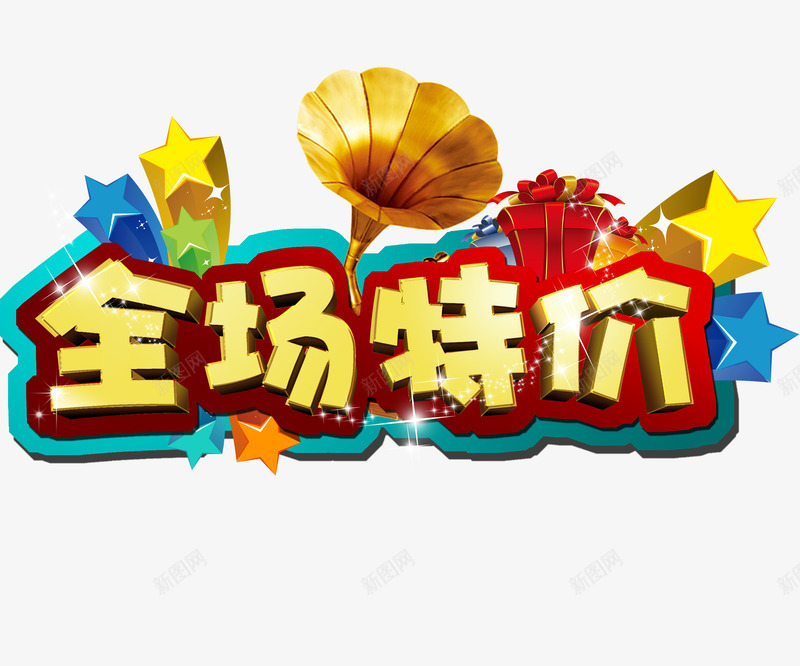 全场特价png免抠素材_88icon https://88icon.com png图片 促销海报 免费png 全场特价 动感花纹 商场销售 留声机 立体五角星