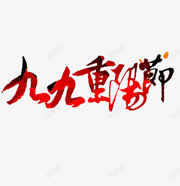 手绘重阳节png免抠素材_88icon https://88icon.com 卡通 团圆 手绘 简笔 红色的 艺术字 重阳节