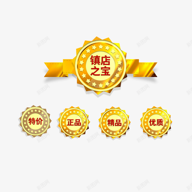 镇店之宝促销标签免费png免抠素材_88icon https://88icon.com 优质 促销标签 免扣 免扣图片 免费 免费下载 免费图片 正品 特价 精品 镇店之宝