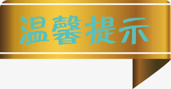 标签淘宝温馨提示矢量图素材