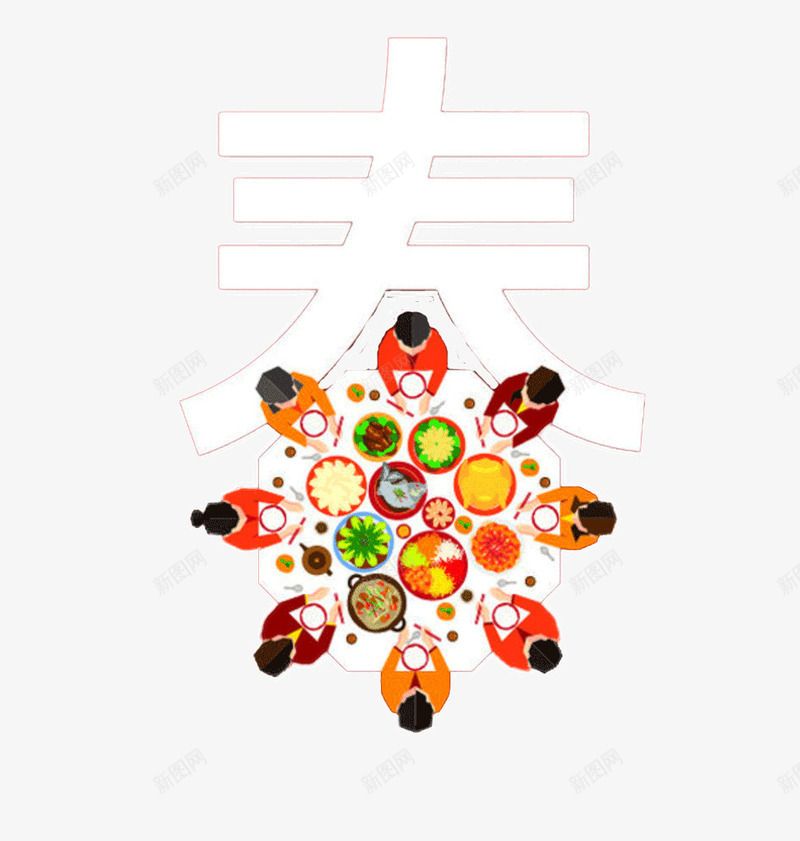 春节一起吃团圆饭png免抠素材_88icon https://88icon.com 团圆饭 大家一起 春字 春节