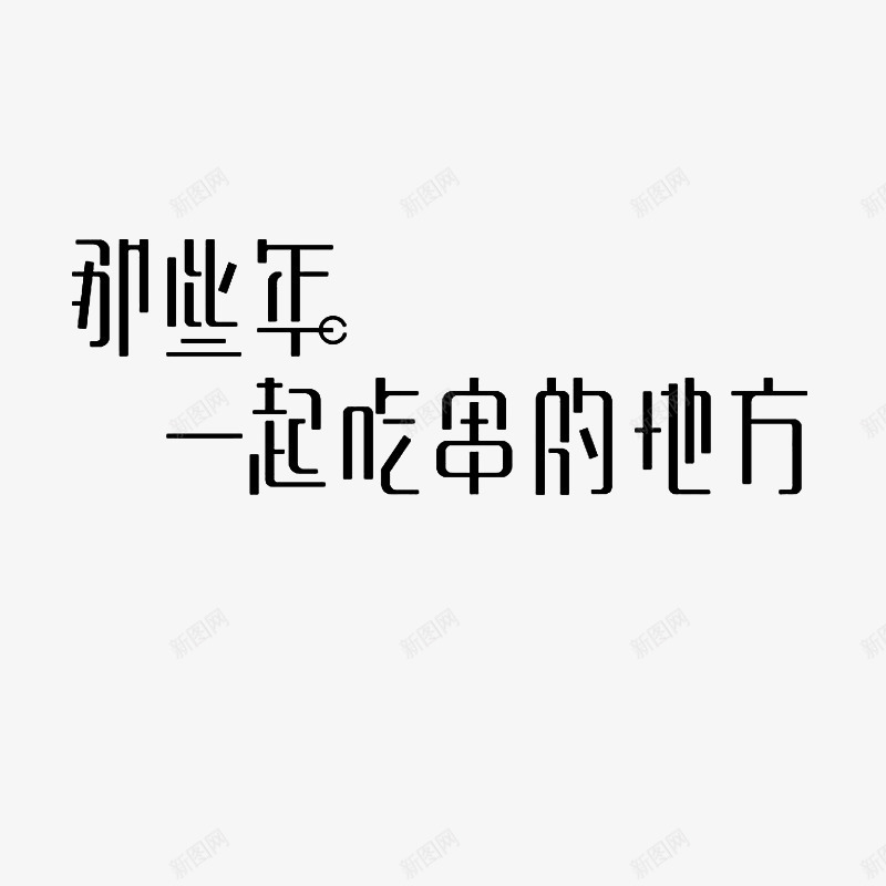 那些年一起吃窜的地方png免抠素材_88icon https://88icon.com 创意 友情 回忆 艺术字