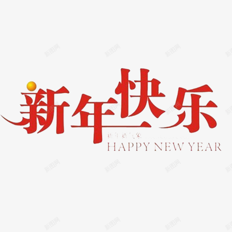 简约红色文字新年快乐png免抠素材_88icon https://88icon.com 中秋节 兴高采烈 在一起 新年快乐 欢度的 高兴的