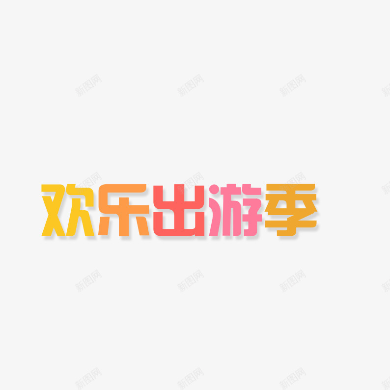 欢乐出游季png免抠素材_88icon https://88icon.com 欢乐出游季