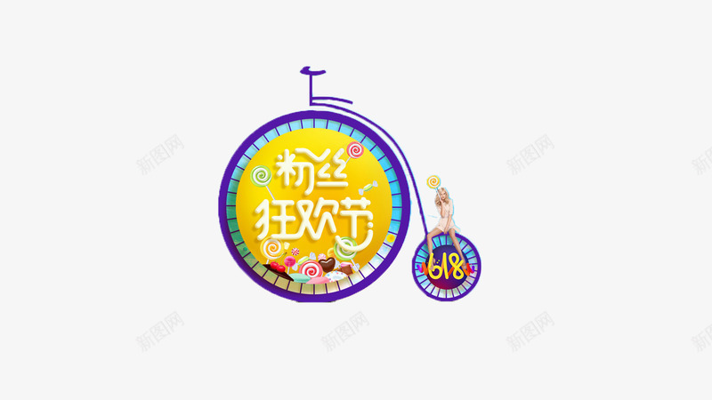 粉丝狂欢节png免抠素材_88icon https://88icon.com 圆弧 狂欢节 粉丝 自行车 车子