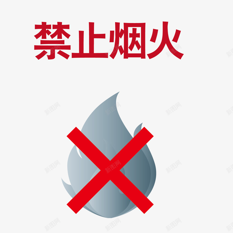 案禁止火苗png免抠素材_88icon https://88icon.com 图案 火苗 烟火 禁止 禁止烟火 重点防火区域标识牌 防止火灾