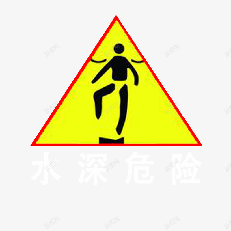 温馨提醒png免抠素材_88icon https://88icon.com 提示 水深危险 水边 警醒