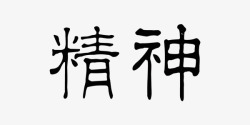 中国风企业文化精神艺术字素材