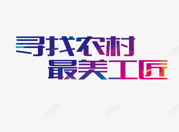 最美工匠艺术字png免抠素材_88icon https://88icon.com 2017劳动节 51劳动节 五一素材 五一节 劳动最光荣 劳动节 寻找农村 工匠精神 最美劳动者 最美工匠