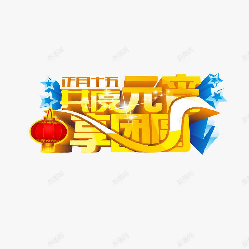 共度元宵享团圆png免抠素材_88icon https://88icon.com 共度元宵 团圆素材 正月十五 矢量素材