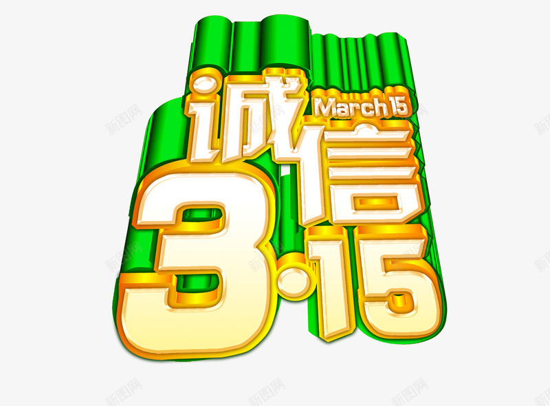 诚信315立体字体png免抠素材_88icon https://88icon.com 315 立体 绿色 诚信 金色