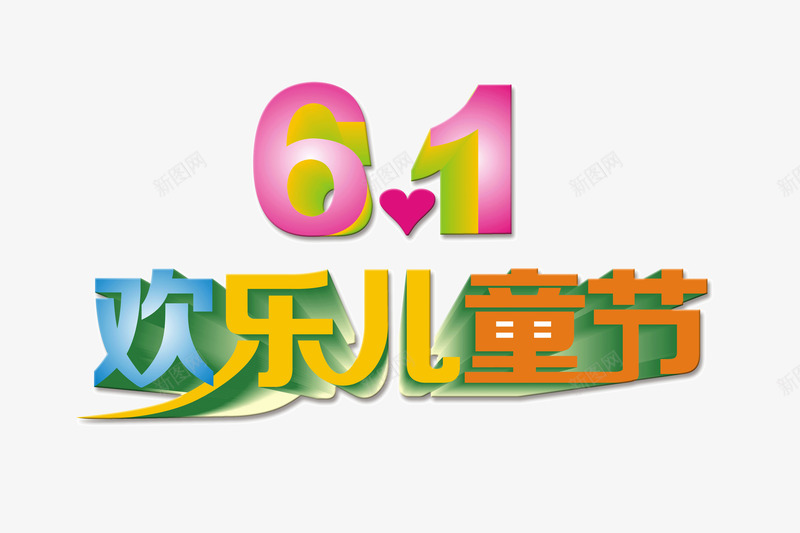 欢乐儿童节png免抠素材_88icon https://88icon.com 儿童节 六一 欢乐