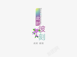 美时美刻意境字体创意高清图片