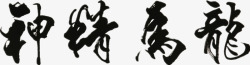 龙马精神艺术字艺术字高清图片