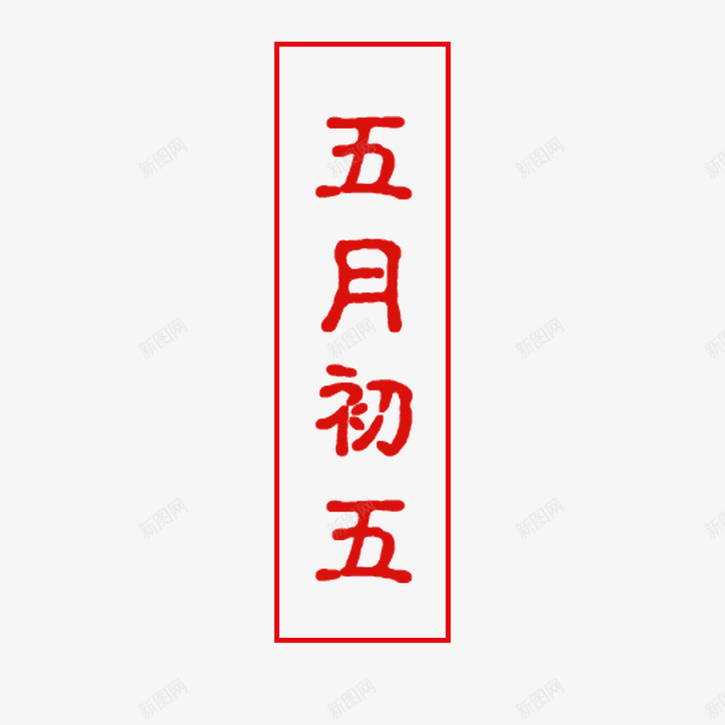 中秋png免抠素材_88icon https://88icon.com 五月五 团圆节 节日