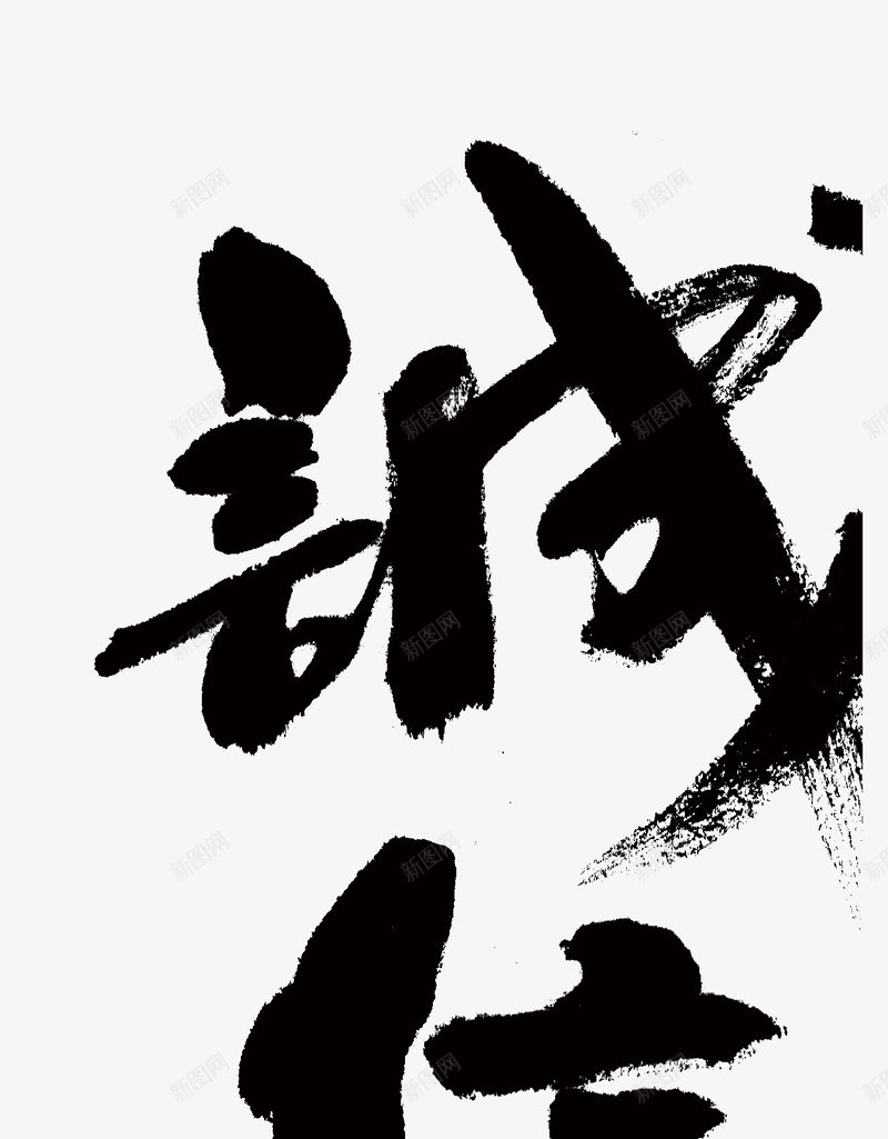 唯美精美水墨诚信毛笔艺术字png免抠素材_88icon https://88icon.com 唯美 毛笔 水墨 精美 艺术字 诚信