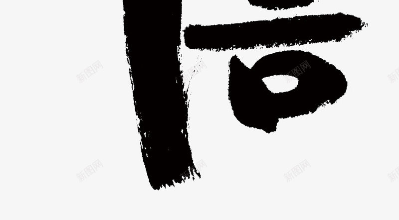唯美精美水墨诚信毛笔艺术字png免抠素材_88icon https://88icon.com 唯美 毛笔 水墨 精美 艺术字 诚信