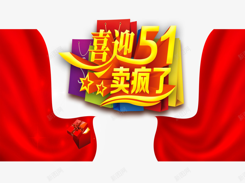 喜迎五一png免抠素材_88icon https://88icon.com 五一劳动节 特价 节日促销