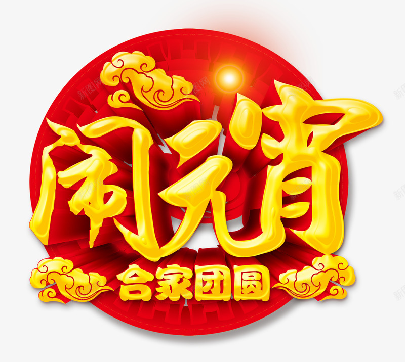 闹元宵艺术字png免抠素材_88icon https://88icon.com 元宵节 字体设计 立体字 艺术字 金色 闹元宵