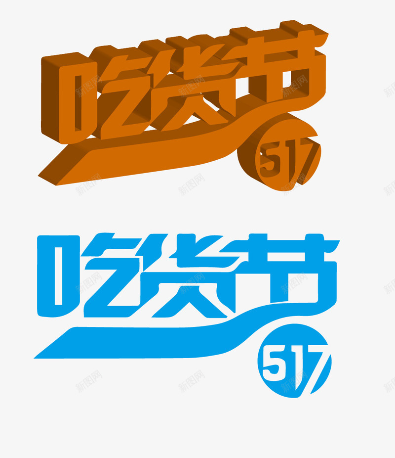 立体字吃货节png免抠素材_88icon https://88icon.com 517 517吃货节 吃货 吃货主题 吃货的世界 吃货节 淘宝吃货节 立体字 美食 美食节 舌尖上的吃货 艺术字517 超级吃货节 零食 食品节 食物