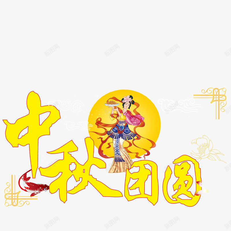 锦鲤献中秋png免抠素材_88icon https://88icon.com 中秋团圆 吃月饼 红色锦鲤 贺中秋 赏月亮 跳舞嫦娥 迎佳节