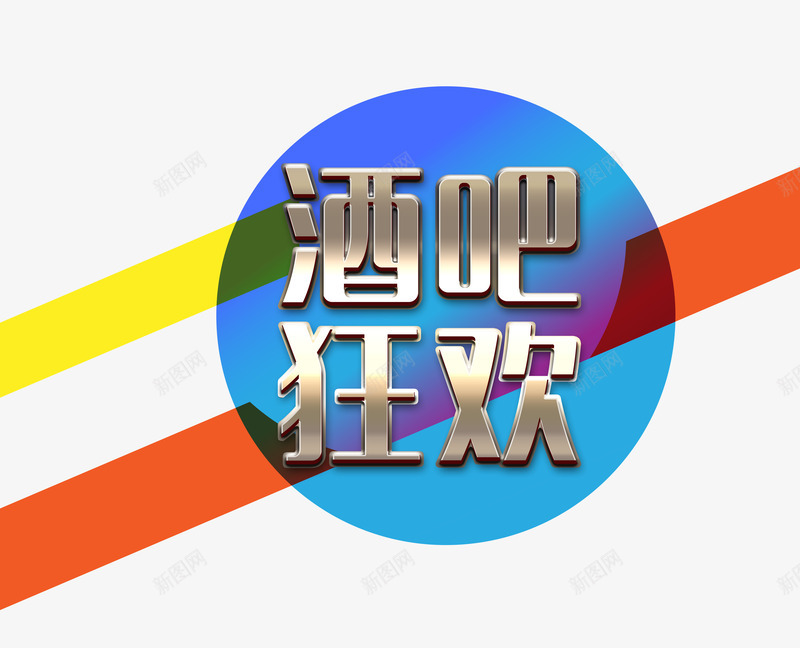 酒吧狂欢png免抠素材_88icon https://88icon.com 彩条 狂欢 艺术字 金属质感