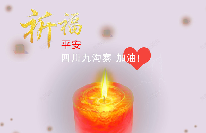 祈福平安png免抠素材_88icon https://88icon.com 地震 平安 心系九寨沟 愿一切平安 抗震救灾 祈祷 祈福 蜡烛