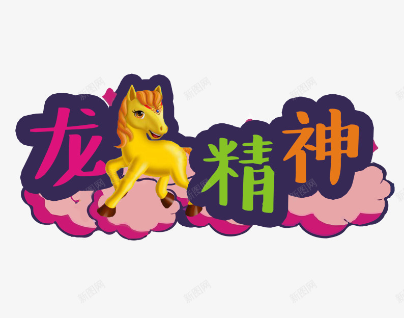 龙马精神png免抠素材_88icon https://88icon.com 创意动物成语 卡通动物 卡通马 四字成语 成语 红色 绿色 马的成语 黄色 龙马精神艺术字