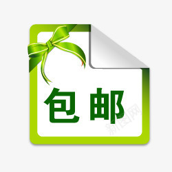 全场包邮包邮psdpng免抠素材_88icon https://88icon.com 创意小标签 包邮 包邮元素 包邮图片 折角 淘宝包邮图片 特价包邮图片